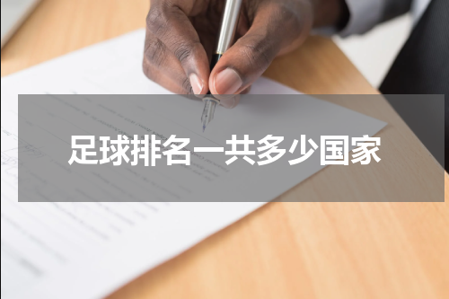 足球排名一共多少国家