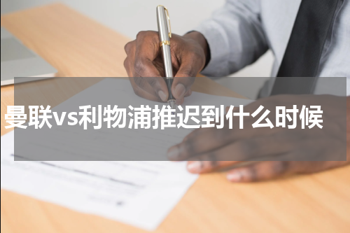 曼联vs利物浦推迟到什么时候