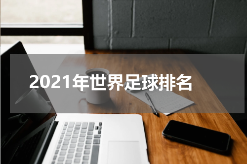 2021年世界足球排名