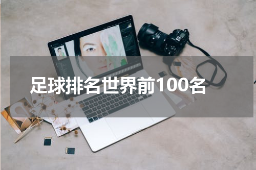 足球排名世界前100名