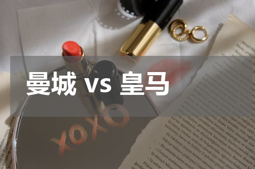 曼城 vs 皇马