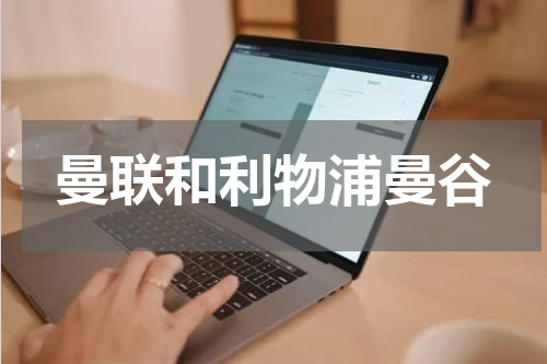 曼联和利物浦曼谷