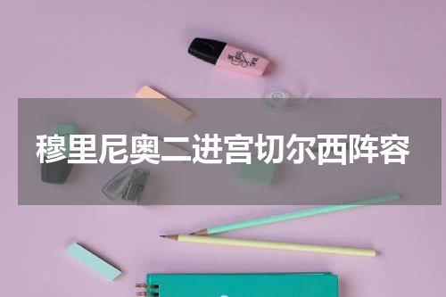 穆里尼奥二进宫切尔西阵容