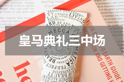 皇马典礼三中场