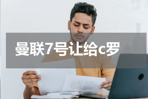曼联7号让给c罗