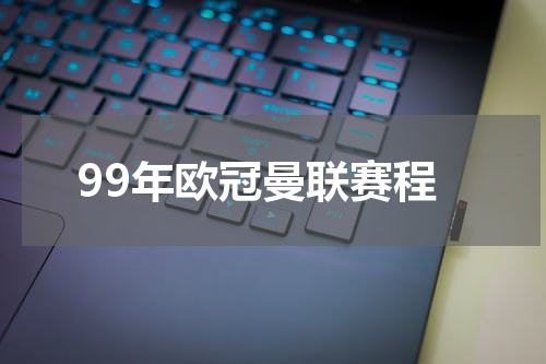 99年欧冠曼联赛程
