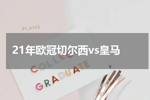 21年欧冠切尔西vs皇马