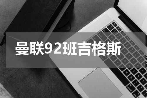 曼联92班吉格斯