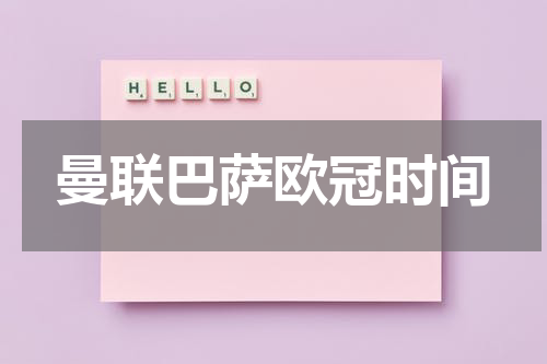 曼联巴萨欧冠时间