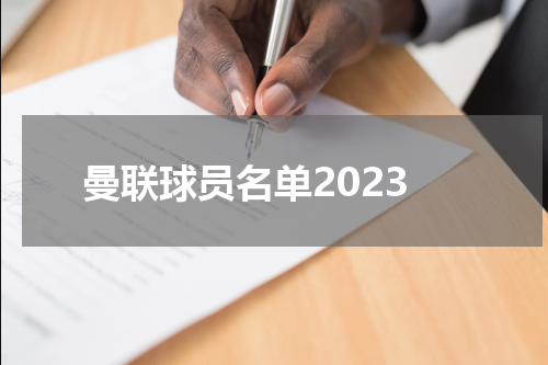 曼联球员名单2023