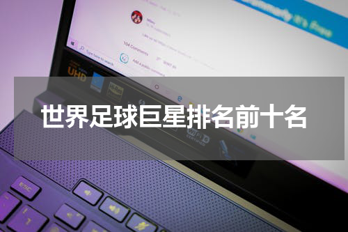 世界足球巨星排名前十名