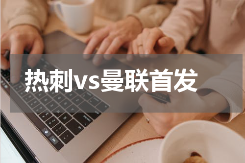 热刺vs曼联首发