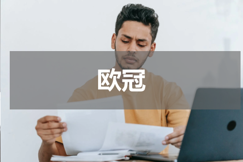 欧冠