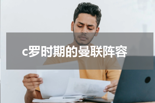 c罗时期的曼联阵容