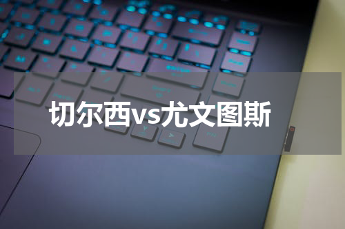 切尔西vs尤文图斯