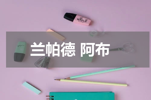兰帕德 阿布