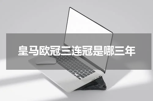 皇马欧冠三连冠是哪三年