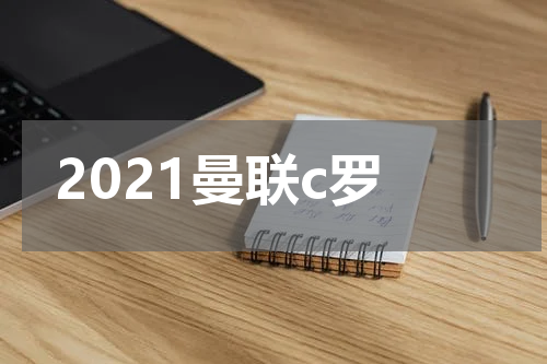 2021曼联c罗