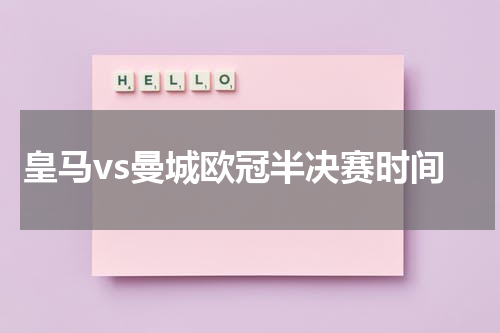 皇马vs曼城欧冠半决赛时间