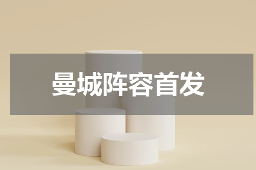 曼城阵容首发