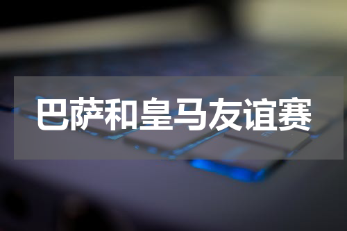 巴萨和皇马友谊赛
