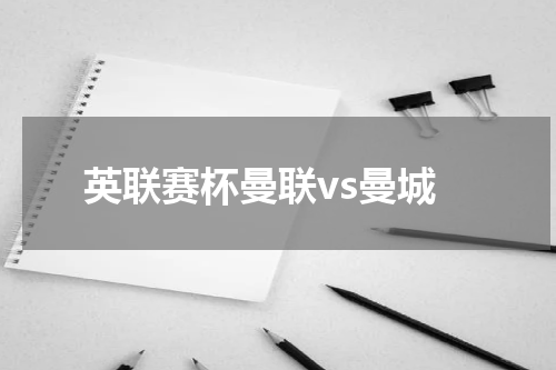 英联赛杯曼联vs曼城