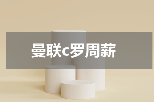 曼联c罗周薪
