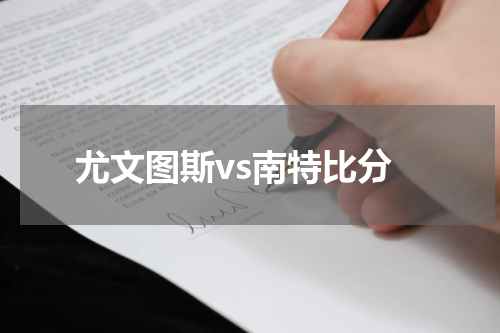 尤文图斯vs南特比分