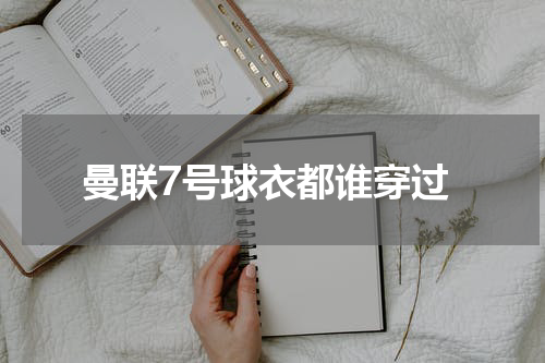 曼联7号球衣都谁穿过