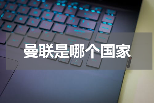 曼联是哪个国家