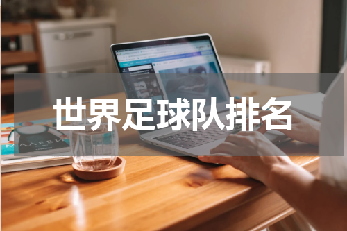 世界足球队排名