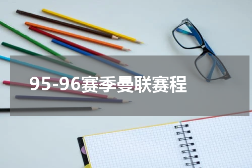 95-96赛季曼联赛程