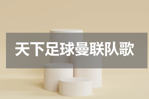 天下足球曼联队歌