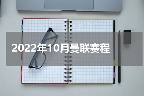 2022年10月曼联赛程