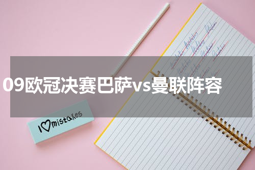 09欧冠决赛巴萨vs曼联阵容