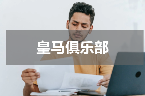 皇马俱乐部