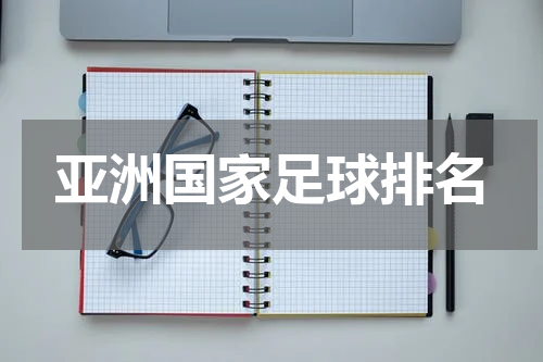 亚洲国家足球排名