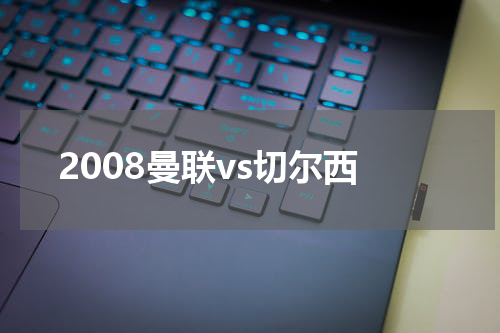 2008曼联vs切尔西