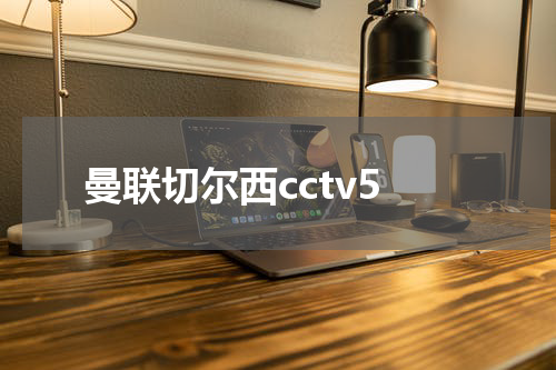 曼联切尔西cctv5