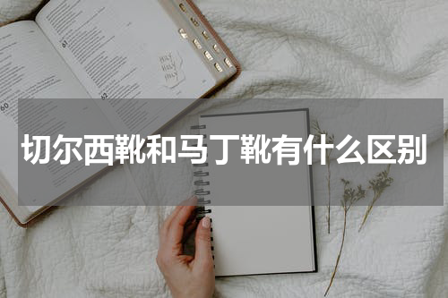 切尔西靴和马丁靴有什么区别