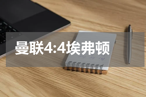 曼联4:4埃弗顿