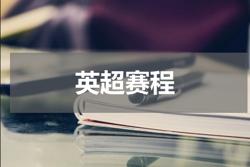 英超赛程