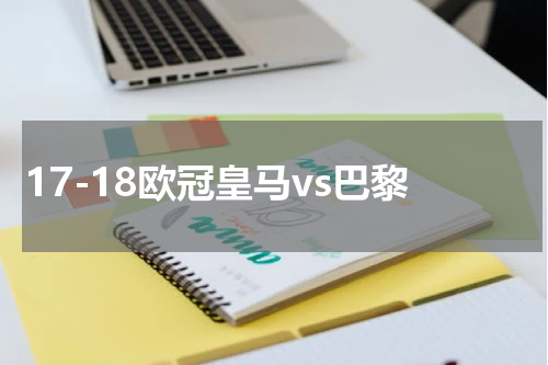 17-18欧冠皇马vs巴黎