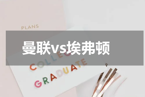 曼联vs埃弗顿