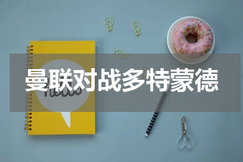 曼联对战多特蒙德