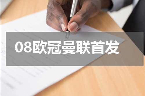 08欧冠曼联首发