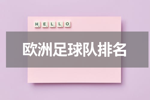 欧洲足球队排名