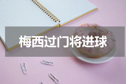 梅西过门将进球