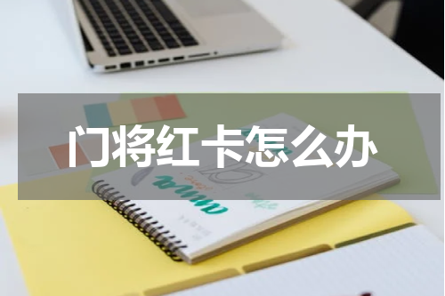 门将红卡怎么办