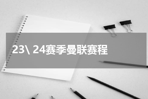 23\ 24赛季曼联赛程